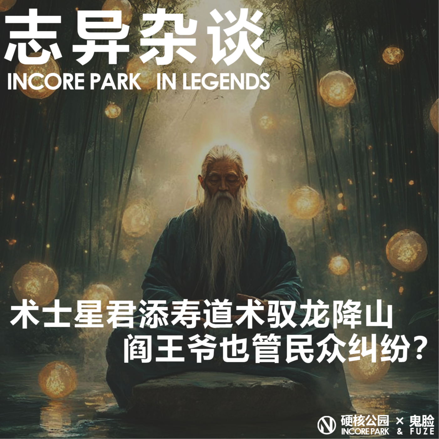 vol.481 志异杂谈 神卜相面星君添寿，乘龙驾船天降铁船峰，阎王爷也管民众纠纷？ episode artwork