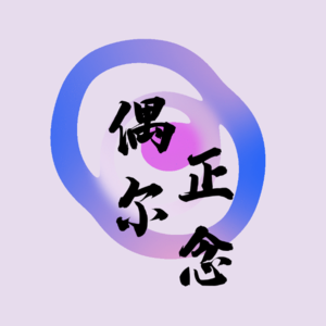 偶尔正念