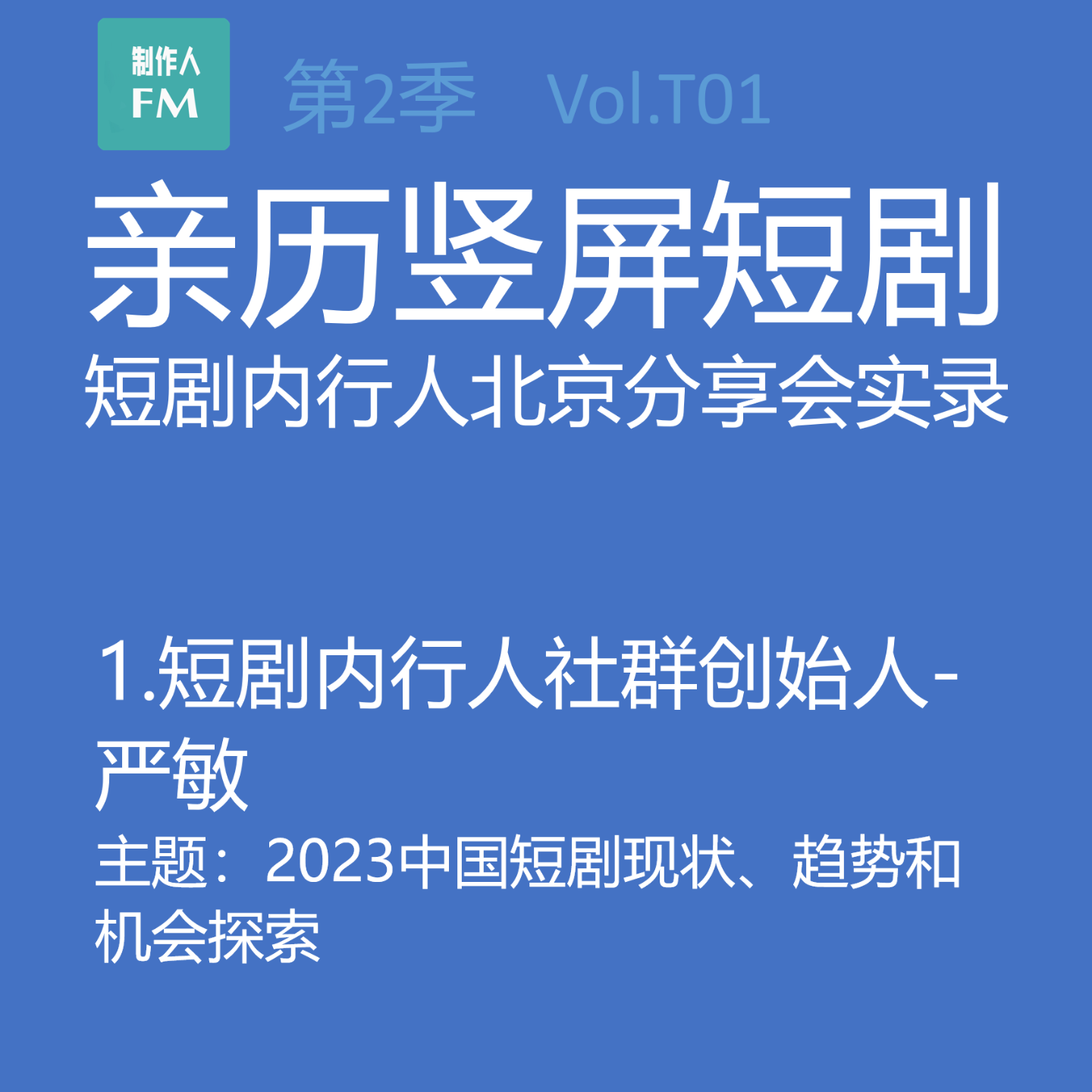 cover of episode Vol.T01 2023中国短剧现状、趋势和机会探索