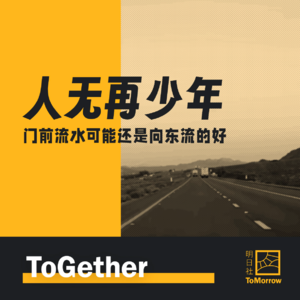 ToGether｜聊聊无奈，人无再少年