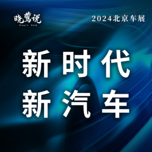 2024北京车展(2):新时代·新汽车