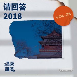 温柔甜美 Vol.21 请回答2018