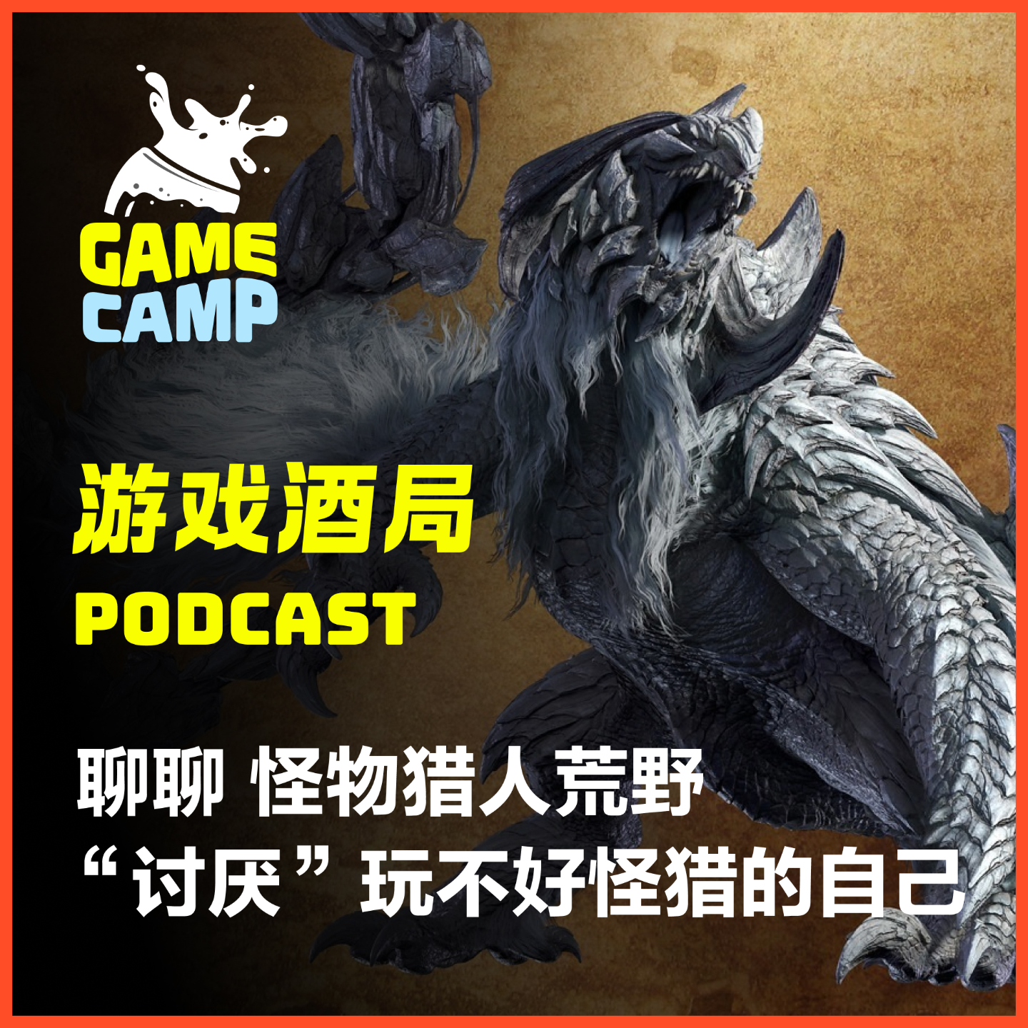 cover of episode 游戏酒局Vol.13｜聊聊 怪物猎人荒野 “讨厌”玩不好怪猎的自己