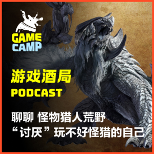 游戏酒局Vol.13｜聊聊 怪物猎人荒野 “讨厌”玩不好怪猎的自己