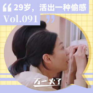 Vol.091 29岁，活出一种偷感