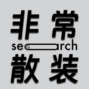 vol.17 从钢筋大楼到溪流田野，有些人的生活答卷早就不为谁而交了