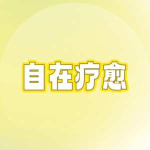 Vol.10-放下父母爱我的执念后,我才似乎重新获得了爱