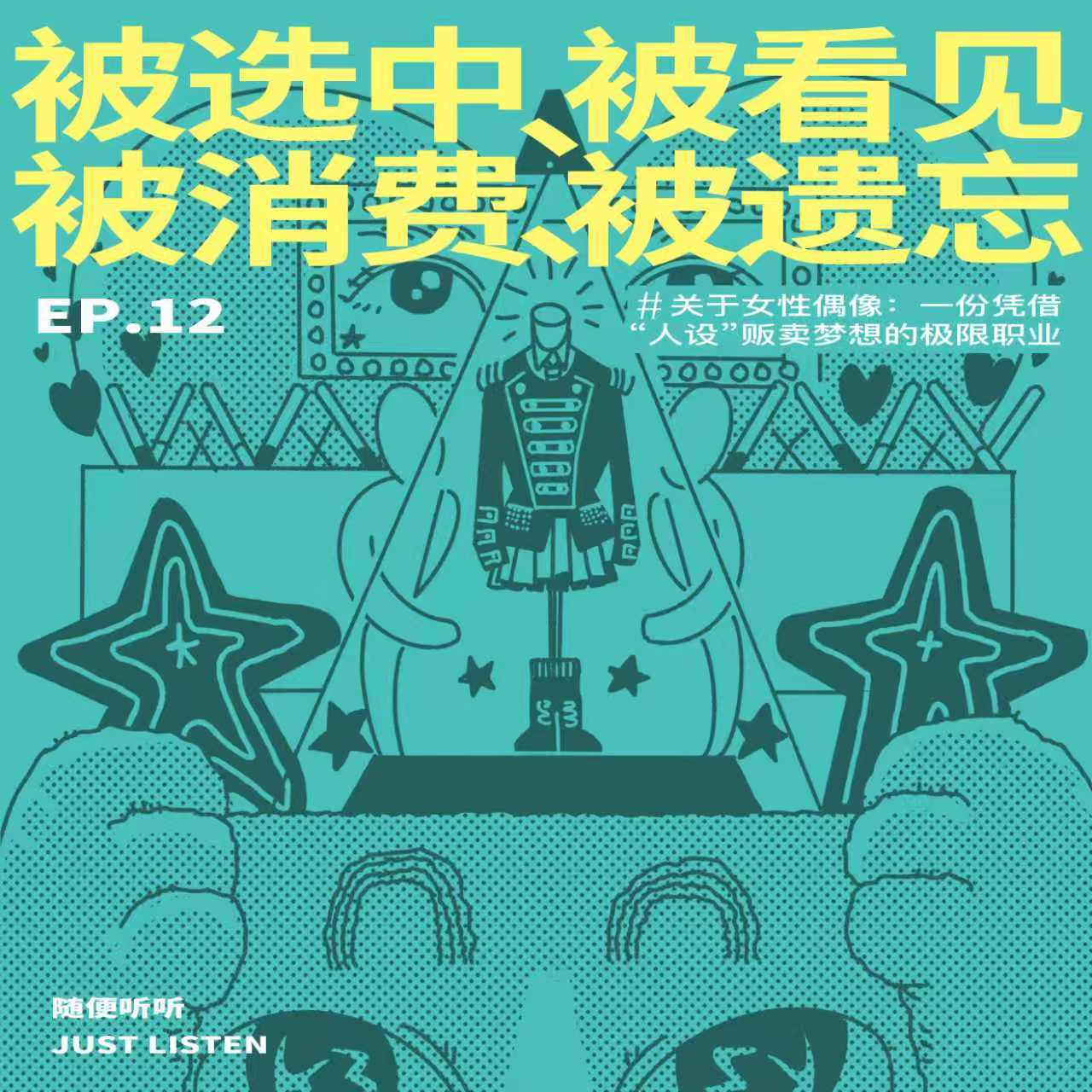 EP.12 被选中、被看见、被消费、被遗忘 | 关于女性偶像：一份凭借“人设”贩卖梦想的极限职业 episode artwork