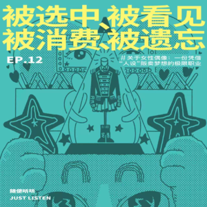 EP.12 被选中、被看见、被消费、被遗忘 | 关于女性偶像：一份凭借“人设”贩卖梦想的极限职业