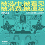 EP.12 被选中、被看见、被消费、被遗忘 | 关于女性偶像：一份凭借“人设”贩卖梦想的极限职业