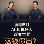 51. AI 和机器人改变世界，这钱你出？ - 马克汤｜财搭子AI