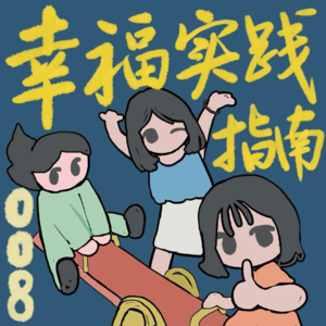 Ep008.幸福实践指南