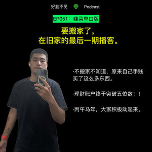 韭菜单口版014:要搬家了，在旧家的最后一期播客。