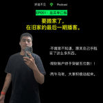 韭菜单口版014:要搬家了，在旧家的最后一期播客。
