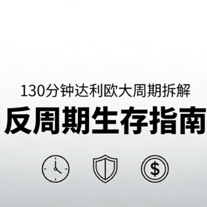 EP .06 [财智的支点]达利欧预言伊朗战争和今天正在发生的系统性失败，是历史无法逃避的大周期宿命。