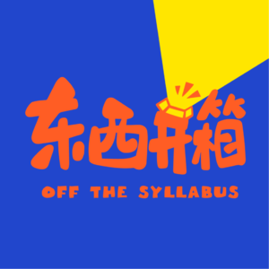 Ep1 美国文科教育的七年之痒:撞南墙还是通罗马