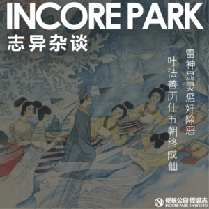 vol.515志异杂谈 ep.16 雷神显灵惩奸除恶，叶法善历仕五朝终成仙