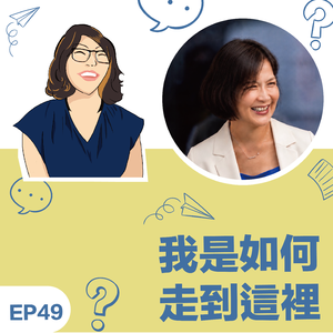 EP49｜《我如何走到这里》符爱铃 Eva教练: 觉察中遇见自己、行动中体验幸福、成为喜欢的自己