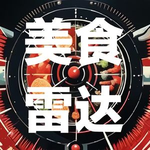 美食雷达