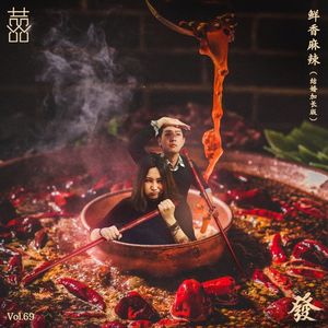 69期 - 鲜香麻辣（ 结婚加长版）