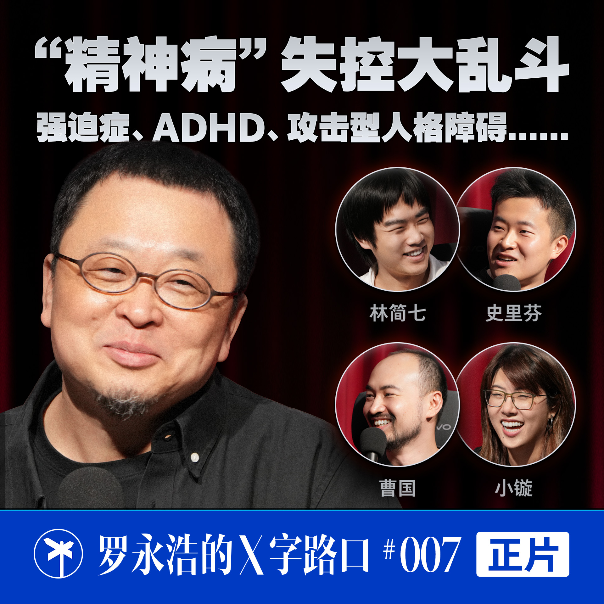 罗永浩的 X 字路口！“精神病”失控大乱斗，强迫症、ADHD、攻击型人格障碍.......