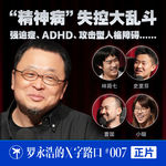 罗永浩的X字路口！“精神病”失控大乱斗，强迫症、ADHD、攻击型人格障碍.......