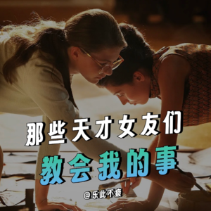 EP10 那些天才女友们教会我的事