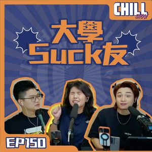 【Chill Show】Ep150.感激室友不殺之恩-廣東話podcast