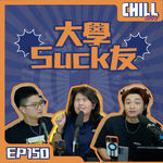 【Chill Show】Ep150.感激室友不殺之恩-廣東話podcast