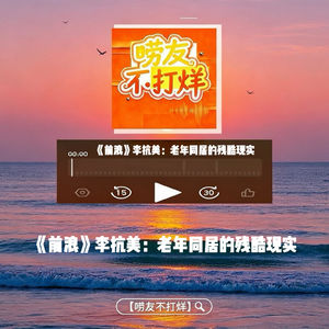 《前浪》李抗美:老年同居的残酷现实