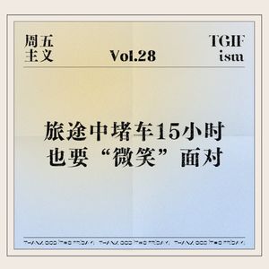 Vol.28 旅途中堵车15小时也要“微笑”面对