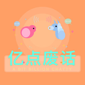 亿点废话｜A Bit Chatty