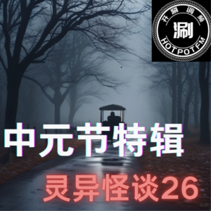 灵异怪谈26 中元节特辑-母亲被“诅咒”的超能力（完整版节目在荔枝fm）