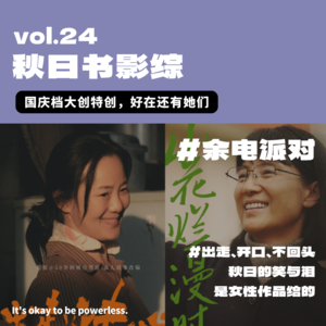 秋日书影综：国庆档大创特创，好在还有“她们”