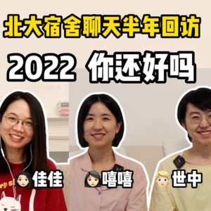 2022 你还好吗？北大宿舍聊天之半年重聚01【全嘻嘻 x 250宿舍聊天】