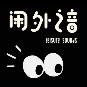 闲外之音
