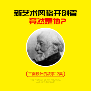 vol.71 新艺术风格的开创者竟然是他？【平面设计的故事12回】- 设计史太浓