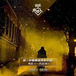 vol.198 宫二小姐就该说东北话！电影《一代宗师》