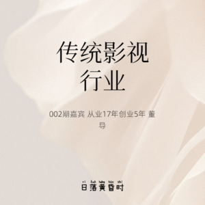 002 「传统影视」嘉宾从业17年创业5年的董导