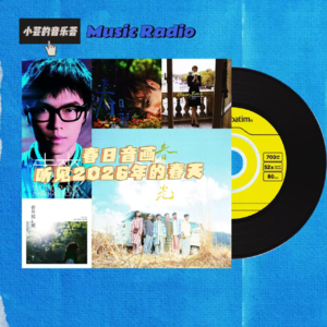 春日音画：听见2026年的春天