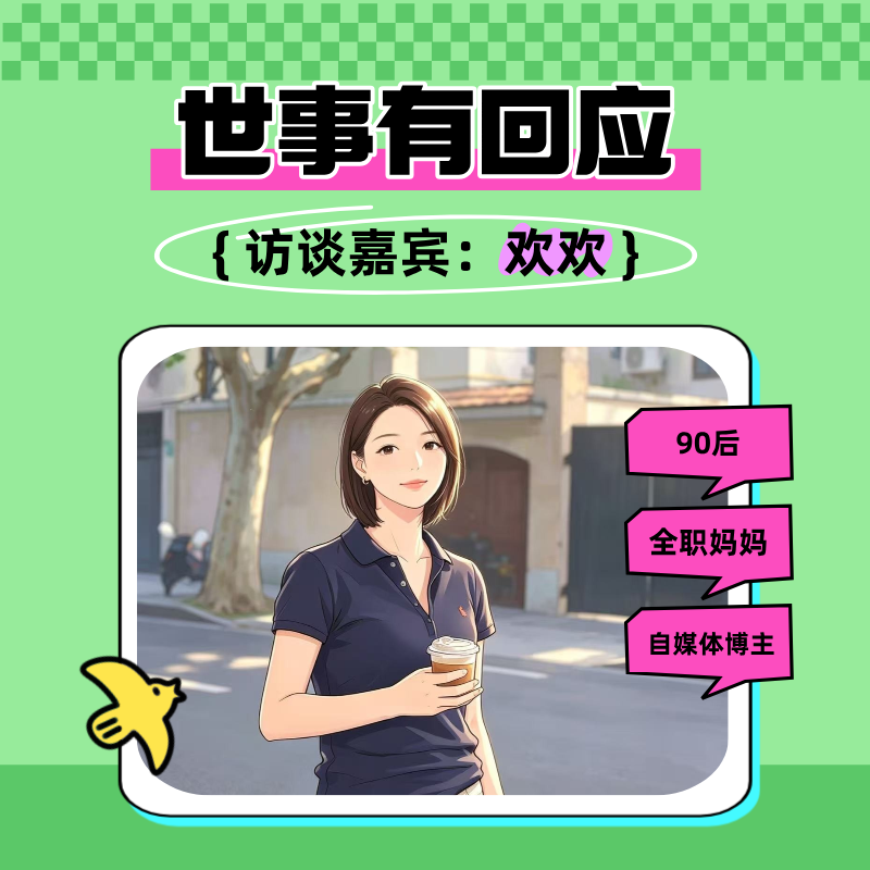 EP21：【世事有回应】欢欢专访：全职妈妈，先是自己，再是所有角色。 episode artwork