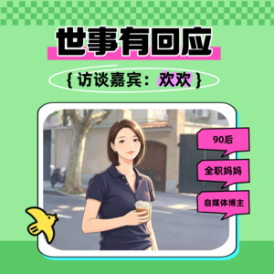 EP21：【世事有回应】欢欢专访：全职妈妈，先是自己，再是所有角色。