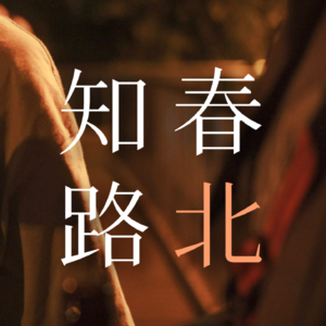 知春路北