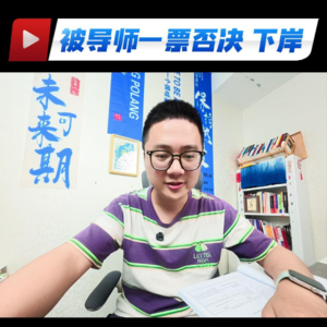 加餐34:复试教训:被导师一票否决