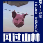 EP38.救赎：一场杀猪盘，他偏逆风打