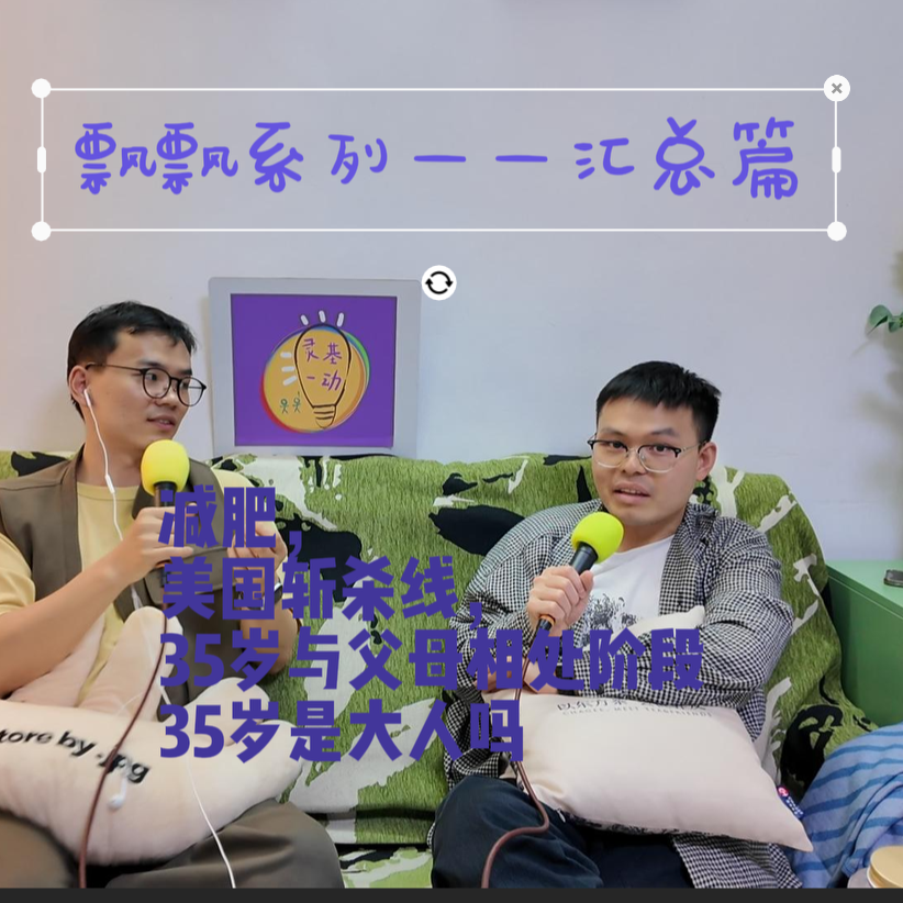 51.飘飘回国：减肥，斩杀线，退休父母，大人 episode artwork