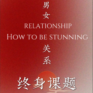 关于男女关系这个终身课题