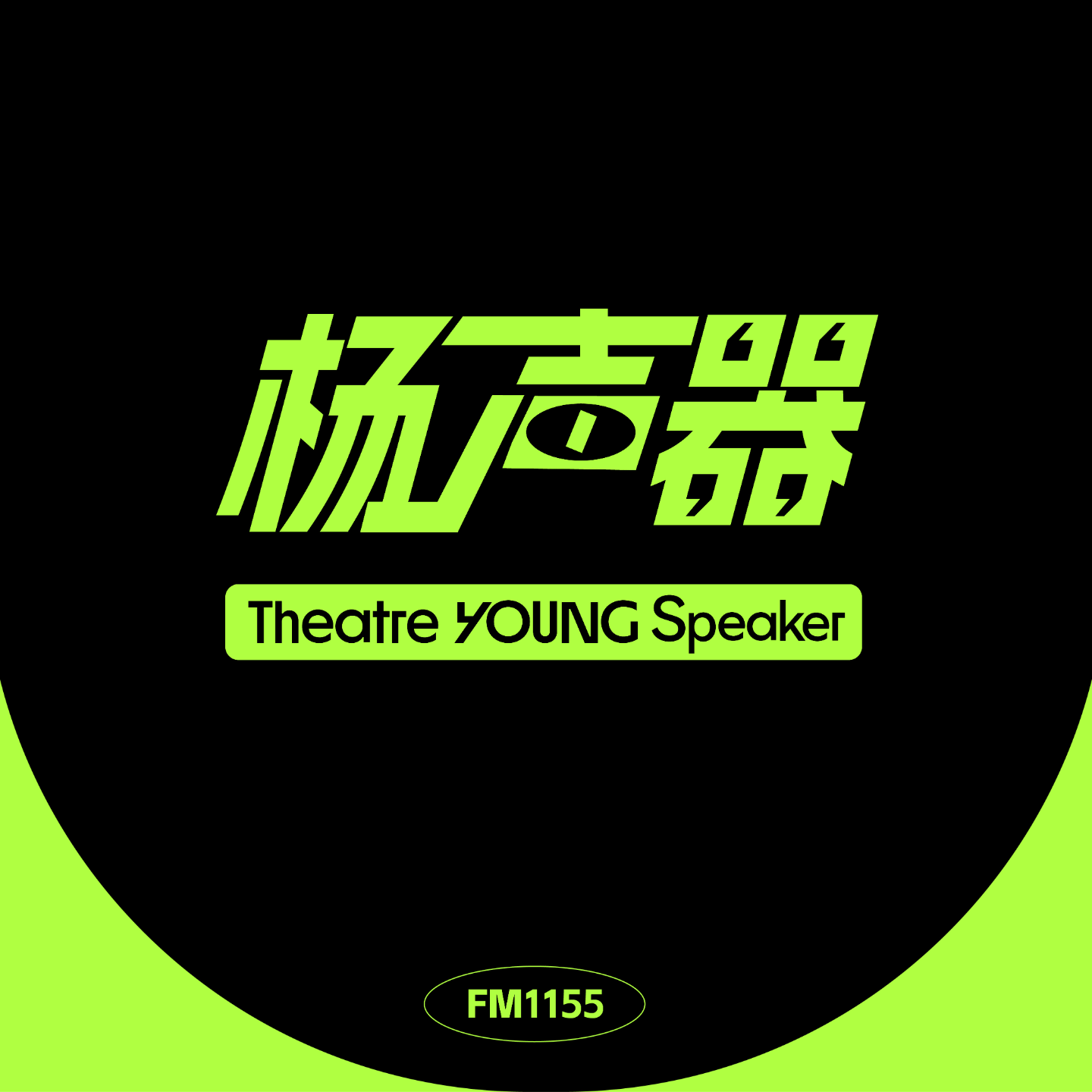 会客厅002丨鬼才导演庄一和他的魔幻水浒宇宙丨串台馋猫看戏 episode artwork