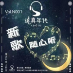 003新歌随心听 之 我们今天见吧别再改天
