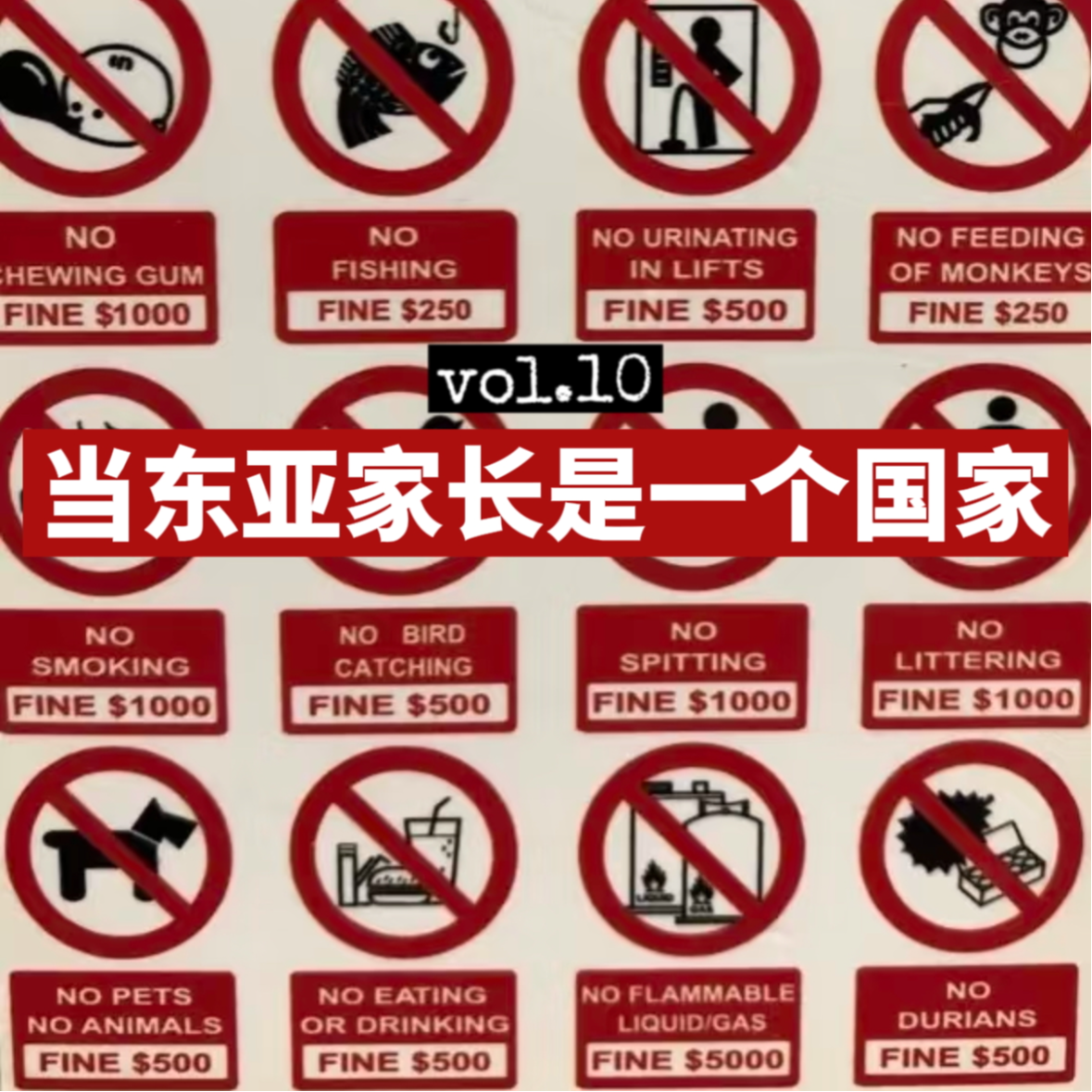 10.如果东亚家长是一个国家：新加坡为什么没有长发男？ episode artwork